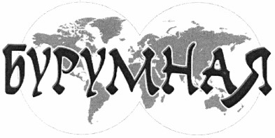 бурумная