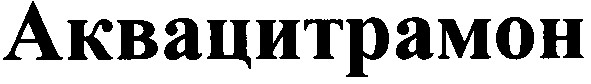 аквацитрамон