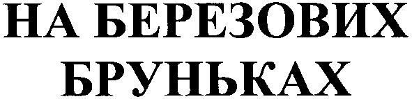 на березових бруньках
