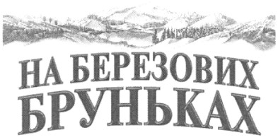 на березових бруньках
