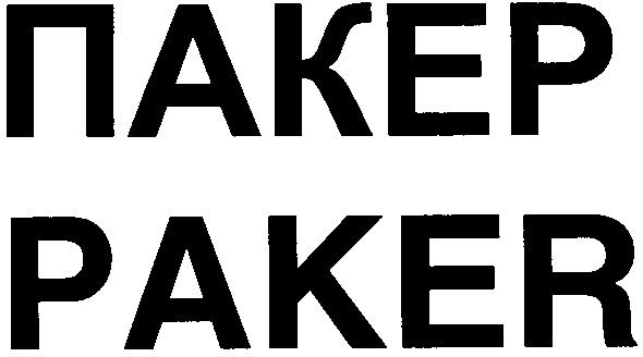пакер