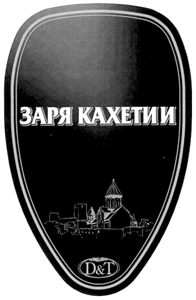 заря кахетии