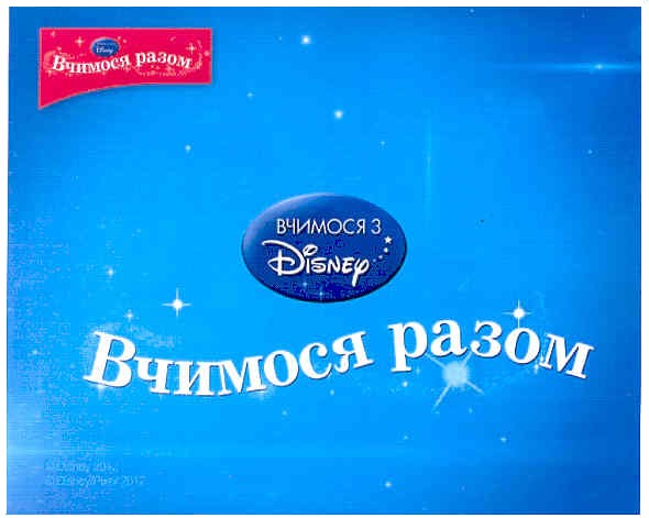 вчимося з disney