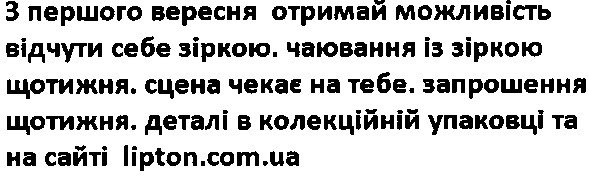 з першого вересня отримай можливість відчути себе зіркою. чаювання із зіркою щотижня. сцена чекає на тебе. запрошення щотижня. деталі в колекційній упаковці та сайті lipton.com.ua