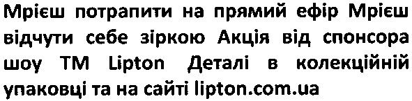 мрієш потрапити на прямий ефір мрієш відчути себе зіркою акція від спонсора шоу тм lipton деталі в колекційній упаковці на сайті lipton.com.ua