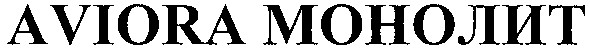 aviora монолит
