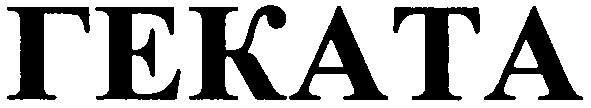 геката