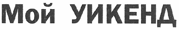 мой уикенд