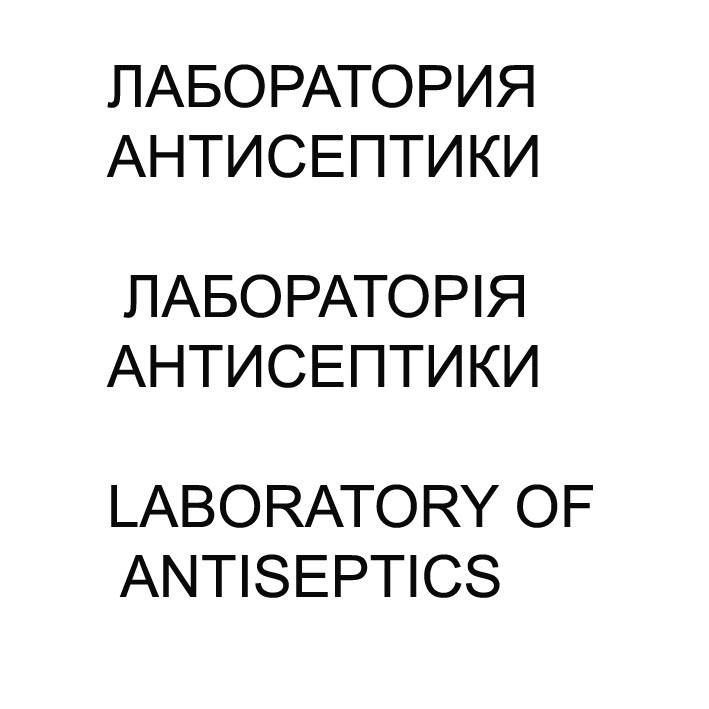 laboratory of antiseptics