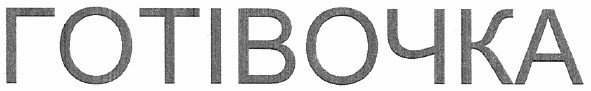 готівочка