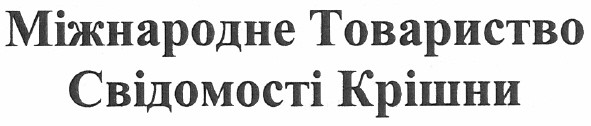 міжнародне товариство свідомості крішни