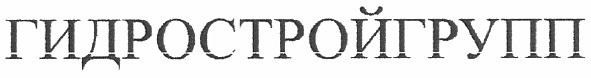 гидростройгрупп
