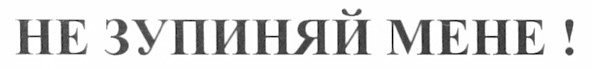 не зупиняй мене!