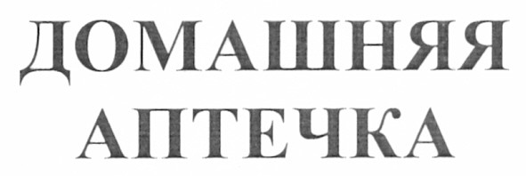 домашняя аптечка