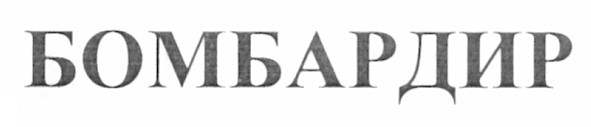 бомбардир