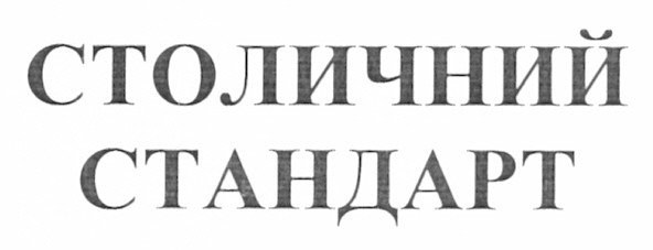 столичний стандарт