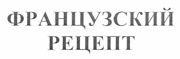 французский рецепт