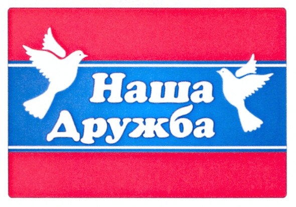 наша дружба