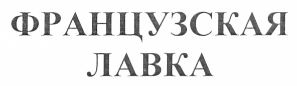 французская лавка