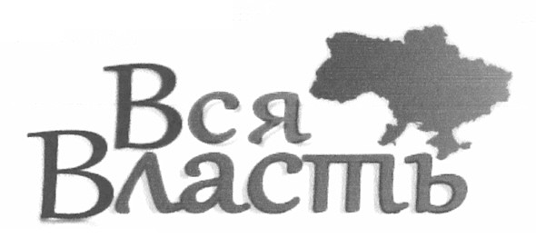 вся власть