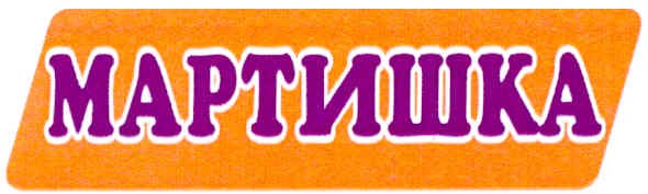 мартишка