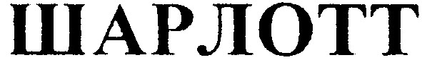 шарлотт