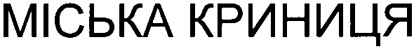 міська криниця