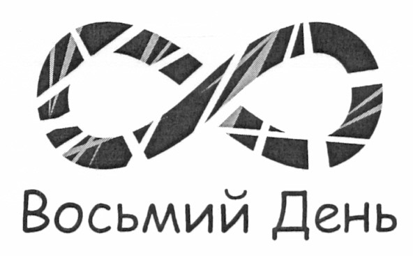восьмий день