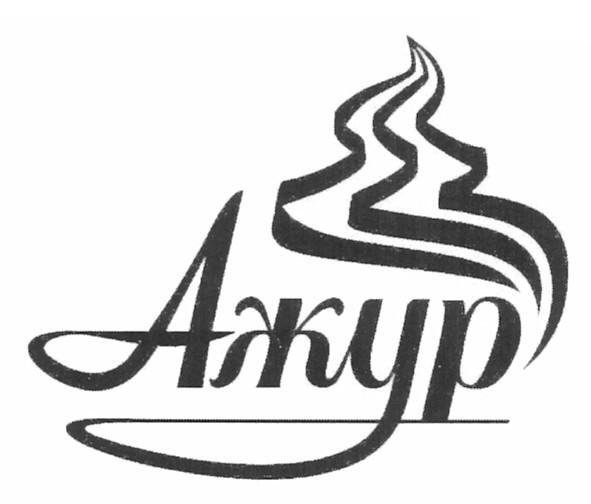 ажур