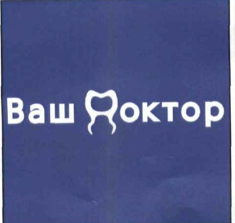 ваш доктор