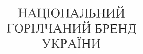 національний горілчаний бренд україни