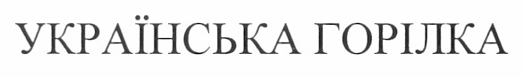 українська горілка