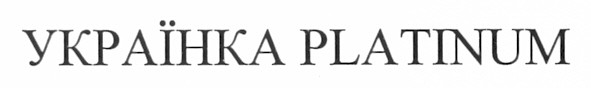українка platinum
