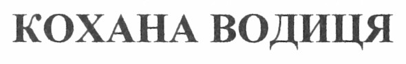 кохана водиця