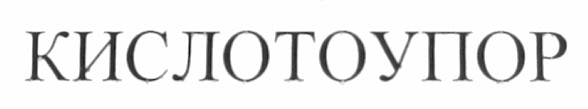 кислотоупор