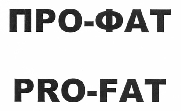 про-фат