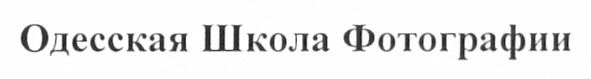 одесская школа фотографии