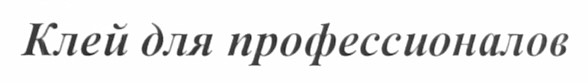 клей для профессионалов