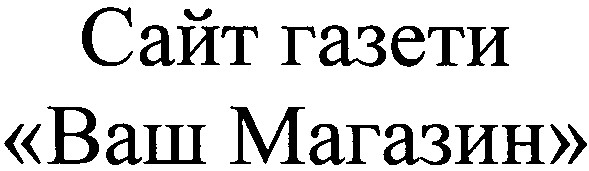 сайт газети ваш магазин