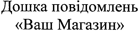 дошка повідомлень ваш магазин