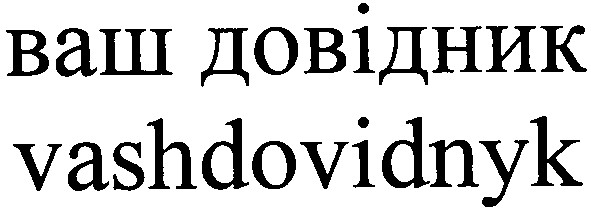 ваш довідник