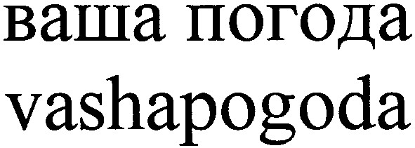 ваша погода