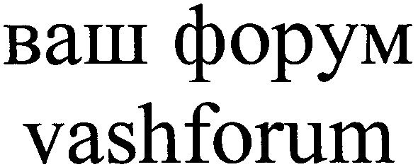 ваш форум