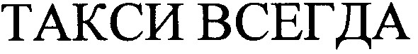 такси всегда
