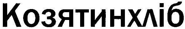 козятинхліб