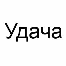 удача