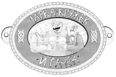 чарка кружек и гачек