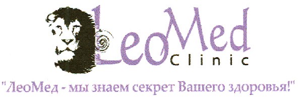 леомед - мы знаем секрет вашего здоровья!
