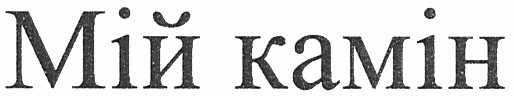 мій камін