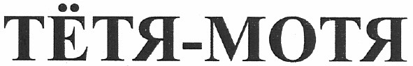 тётя-мотя